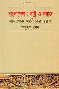 বাংলাদেশ: রাষ্ট্র ও সমাজ (সামাজিক অর্থনীতির স্বরূপ)