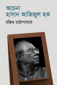 অচেনা হাসান আজিজুল হক