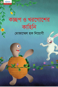 কচ্ছপ ও খরগোশের কাহিনি