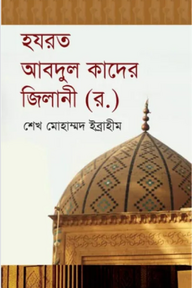 বড়পীর হযরত আবদুল কাদের জিলানী (র)