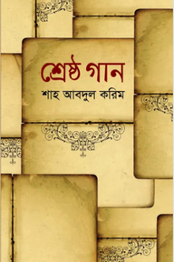 শ্রেষ্ঠ গান
