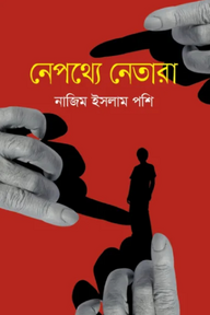 নেপথ্যে নেতারা