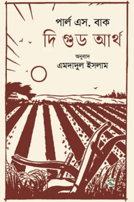 দি গুড আর্থ