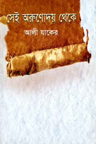 সেই অরুণোদয় থেকে