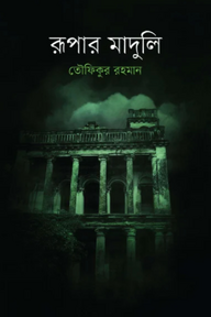 রূপার মাদুলি