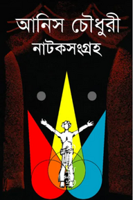 নাটকসংগ্রহ