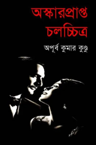 অস্কারপ্রাপ্ত চলচ্চিত্র