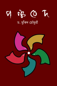 পঞ্চবেদ