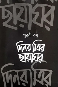 দিনরাত্রির ছায়াঘর