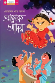 অনেক আদর