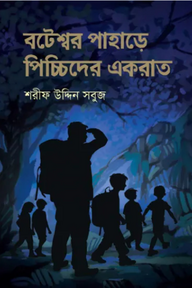 বটেশ্বর পাহাড়ে পিচ্চিদের একরাত