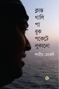 ক্লান্ত খালি পা বুক পকেটে লুকানো