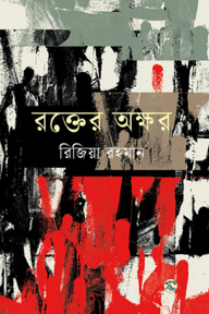 রক্তের অক্ষর