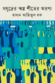 সমুদ্রের স্বপ্ন শীতের অরণ্য