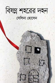 বিষণ্ন শহরের দহন