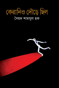 কেরানিও দৌড়ে ছিলো