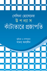 সেলিনা হোসেনের উপন্যাস কাঁটাতারে প্রজাপতি