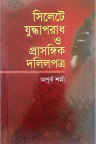 সিলেটে যুদ্ধাপরাধ ও প্রাসঙ্গিক দলিলপত্র (এইচএসবিসি-কালি ও কলম সাহিত্য পুরস্কার ২০১০)