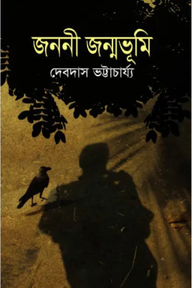 জননী জন্মভূমি
