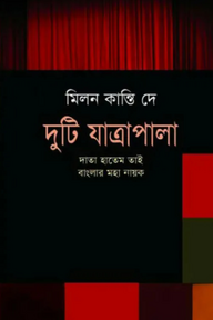 দুটি যাত্রাপালা