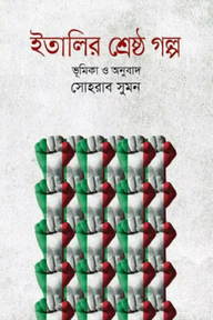 ইতালির শ্রেষ্ঠ গল্প