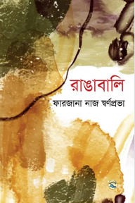 রাঙাবালি