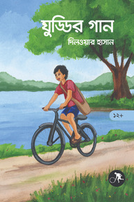 ঘুড্ডির গান