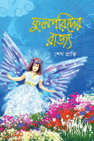 ফুলপরিদের রাজ্য