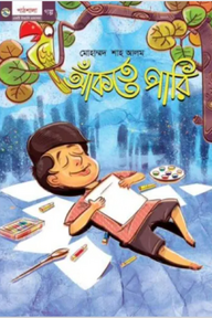 আঁকতে পারি