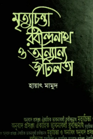 মৃত্যুচিন্তা রবীন্দ্রনাথ ও অন্যান্য জটিলতা