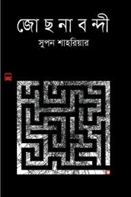 জোছনাবন্দী