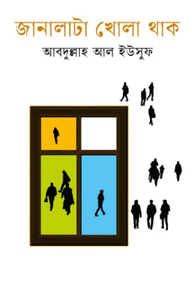 জানালাটা খোলা থাক