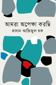আমরা অপেক্ষা করছি
