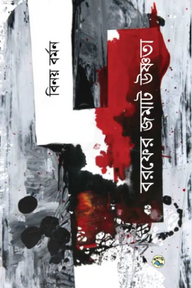 বরফের জমাট উষ্ণতা