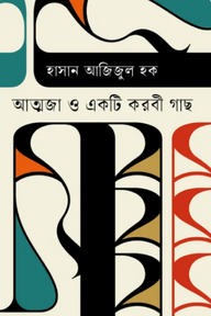 আত্মজা ও একটি করবী গাছ
