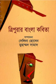 ত্রিপুরার বাংলা কবিতা