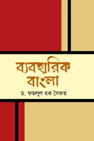 ব্যবহারিক বাংলা