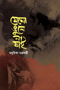যেনো ভুলে না যাই