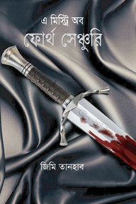 এ মিস্ট্রি অব ফোর্থ সেঞ্চুরি