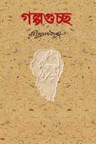 গল্পগুচ্ছ