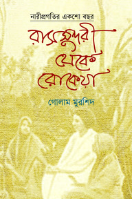 রাসসুন্দরী থেকে রোকেয়া