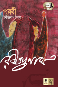পূরবী (ক্রান্তিকালের কাব্য, বাঁধ ভাঙার কাব্য, রবীন্দ্রপ্রতিভার পুনর্জাগরণের কাব্য)