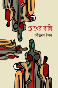 চোখের বালি