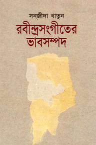 রবীন্দ্রসংগীতের ভাবসম্পদ