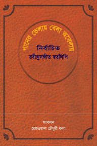 গানের ভেলায় বেলা অবেলায় : নির্বাচিত রবীন্দ্রসঙ্গীত স্বরলিপি