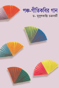 পঞ্চ-গীতিকবির গান