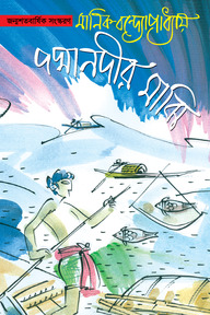 পদ্মানদীর মাঝি