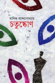 চতুষ্কোণ