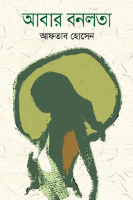 আবার বনলতা