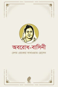 অবরোধ-বাসিনী